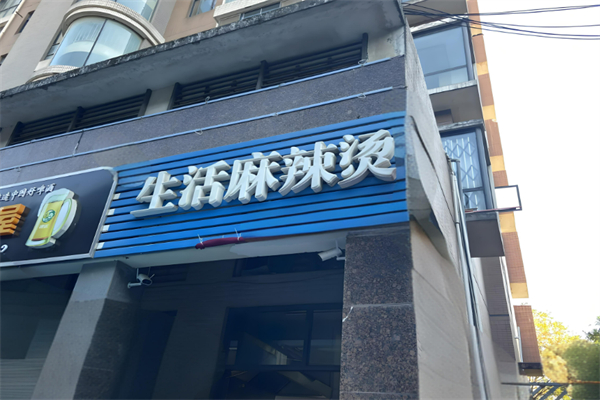 重慶生活麻辣燙加盟