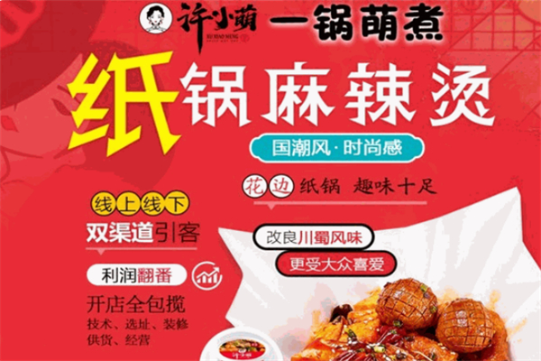 許小萌紙鍋麻辣燙加盟