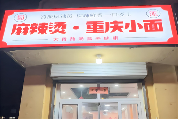 蜀派麻辣燙加盟
