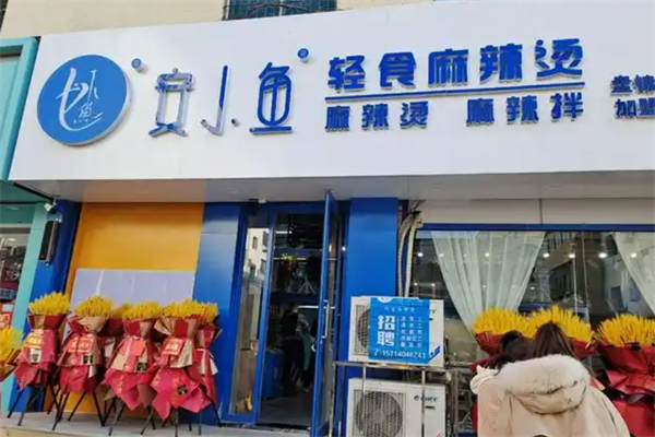 安小魚(yú)麻辣燙加盟
