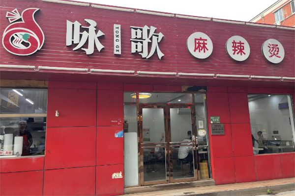 詠歌麻辣燙加盟