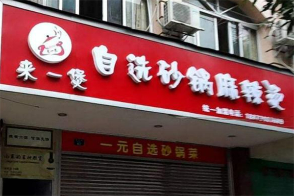 來一煲砂鍋麻辣燙加盟