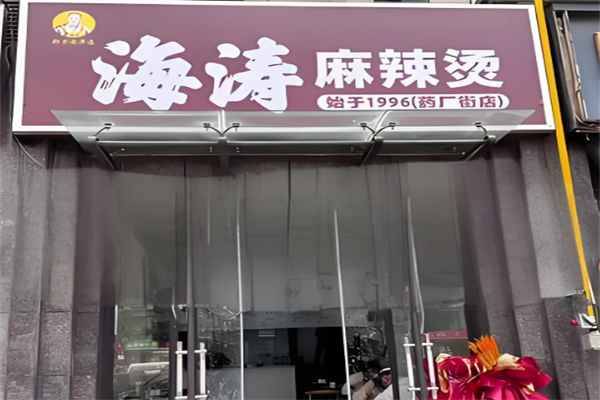 海濤麻辣燙加盟