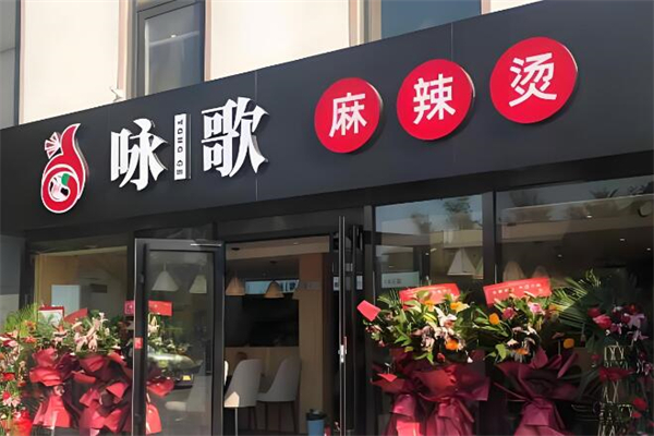 詠歌麻辣燙加盟