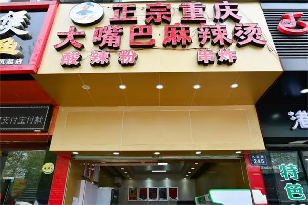 大嘴巴砂鍋麻辣燙加盟