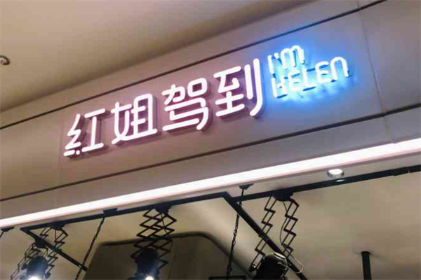紅姐駕到麻辣燙加盟