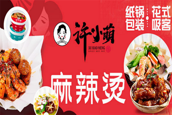 許小萌紙鍋麻辣燙加盟