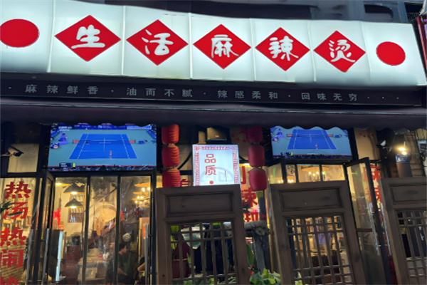 重慶生活麻辣燙加盟