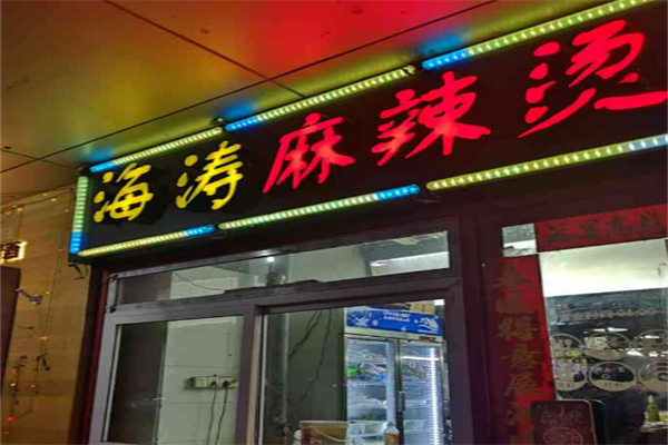 海濤麻辣燙加盟