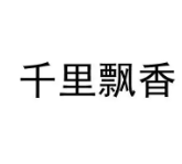 榆次千里飄香麻辣燙加盟