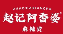 趙記阿香婆麻辣燙加盟