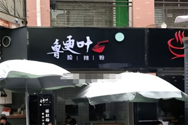 清真魯更葉麻辣燙加盟