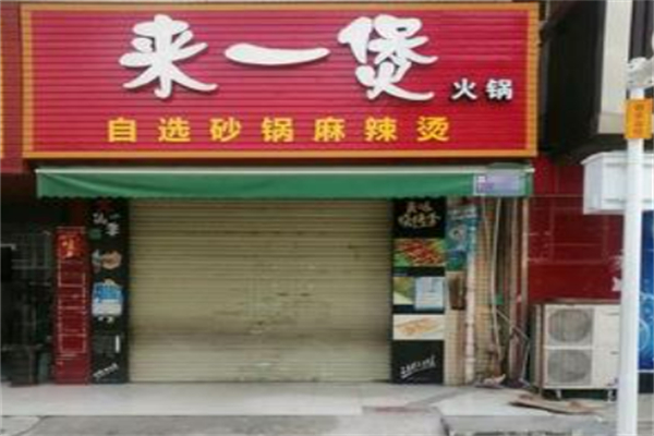 來一煲砂鍋麻辣燙加盟