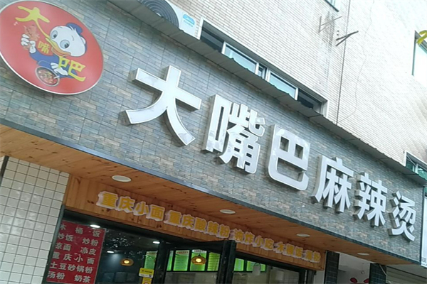 大嘴巴砂鍋麻辣燙加盟