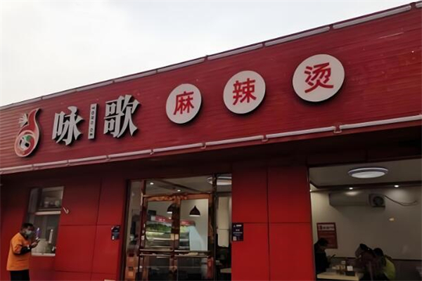 詠歌麻辣燙加盟