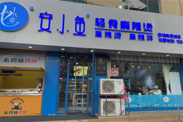 安小魚(yú)麻辣燙加盟
