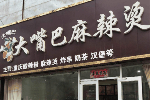 大嘴巴砂鍋麻辣燙加盟
