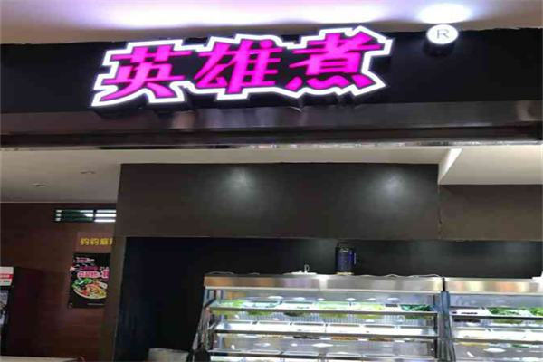 英雄煮麻辣燙加盟