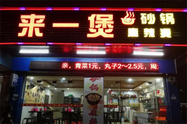 來一煲砂鍋麻辣燙加盟