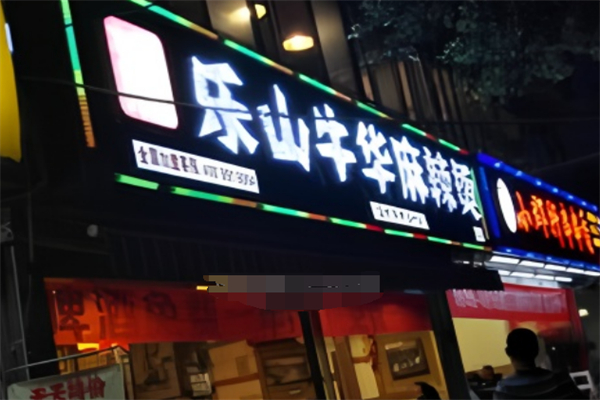 樂山牛華麻辣燙加盟