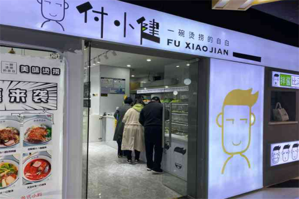 付小健麻辣燙加盟