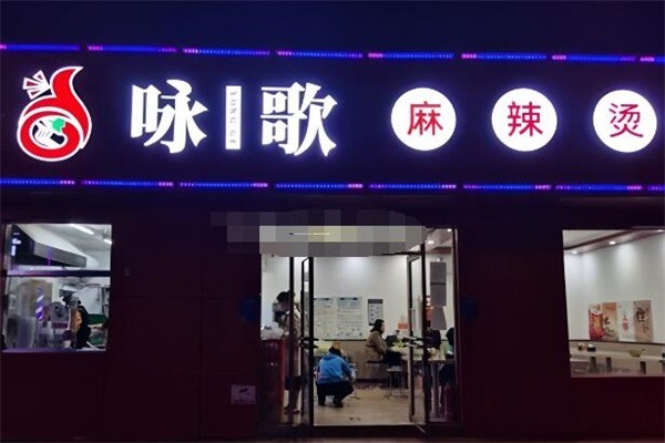 詠歌麻辣燙加盟