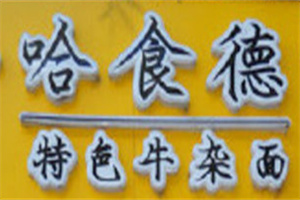 哈食德牛雜面加盟