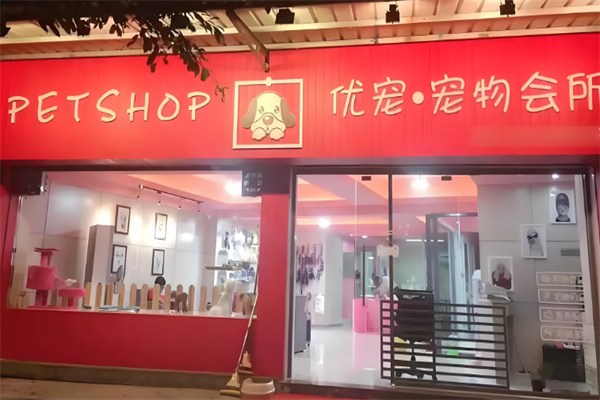 優(yōu)寵寵物生活館加盟
