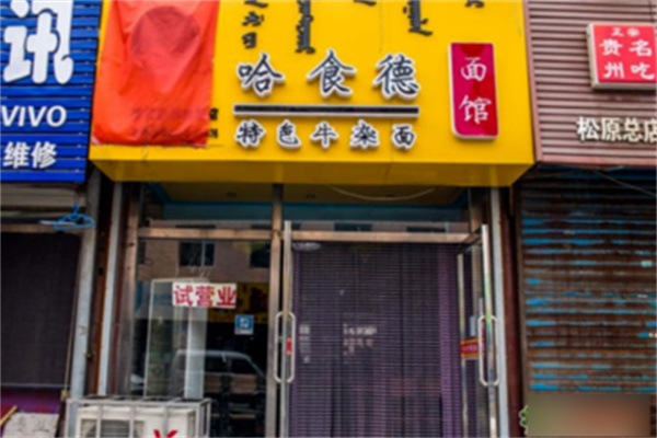 哈食德牛雜面加盟