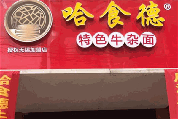 哈食德牛雜面加盟