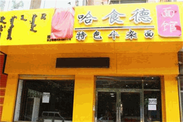 哈食德牛雜面加盟