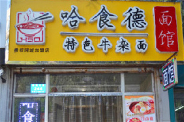哈食德牛雜面加盟