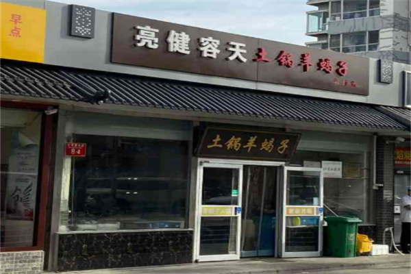 亮健容天羊蝎子加盟