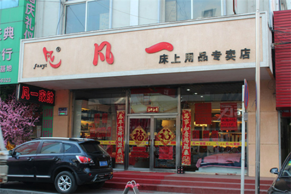 凡一寢具加盟
