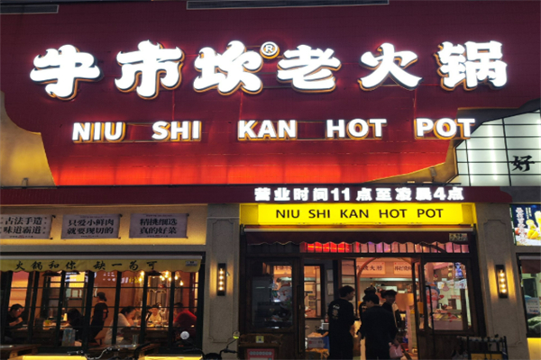 牛市坎老火鍋加盟