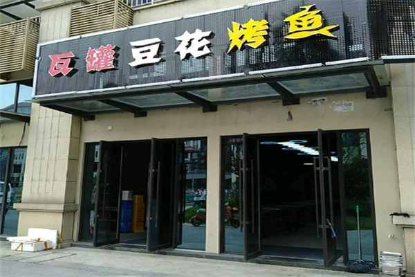 瓦罐豆花烤魚加盟