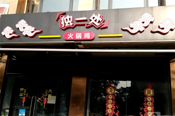 青縣獨(dú)一處火鍋雞加盟