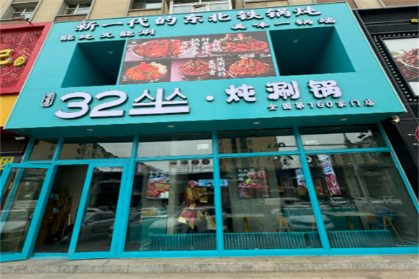 32坐·燉涮鍋加盟