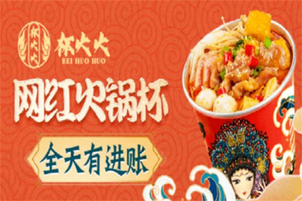杯火火火鍋杯加盟