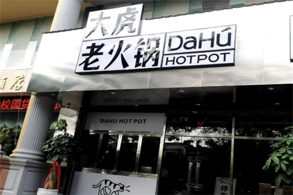 重慶大虎老火鍋加盟