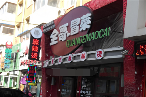 全哥兒冒菜加盟