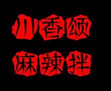 川香頌麻辣拌加盟