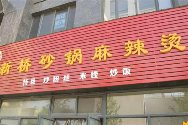 新橋砂鍋麻辣燙加盟