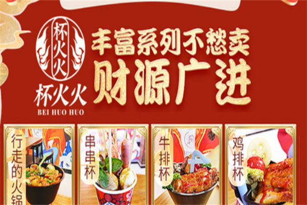 杯火火火鍋杯加盟