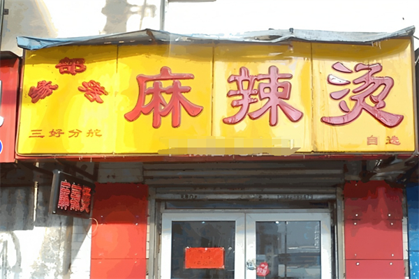 錦州緣部落麻辣燙加盟