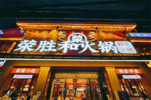 榮勝和鮮貨火鍋加盟