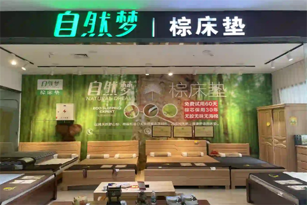 自然夢床墊加盟