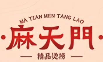麻天門精品燙撈加盟