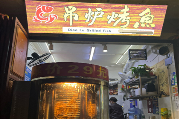吊爐烤魚加盟