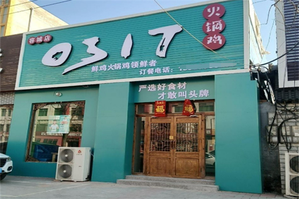 0317秘制火鍋雞加盟